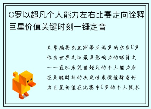 C罗以超凡个人能力左右比赛走向诠释巨星价值关键时刻一锤定音