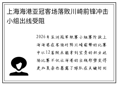 上海海港亚冠客场落败川崎前锋冲击小组出线受阻 上海海港亚冠客场落败川崎前锋冲击小组出线受阻
