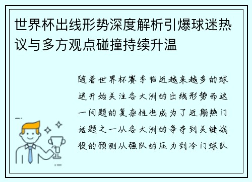 世界杯出线形势深度解析引爆球迷热议与多方观点碰撞持续升温 世界杯出线形势深度解析引爆球迷热议与多方观点碰撞持续升温