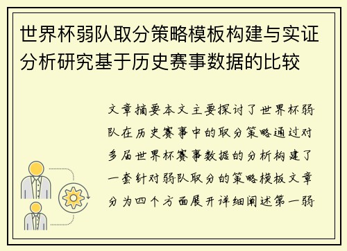 世界杯弱队取分策略模板构建与实证分析研究基于历史赛事数据的比较