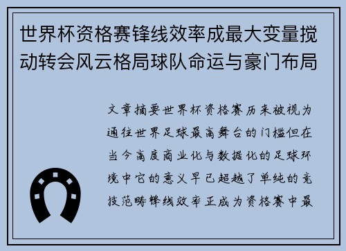 世界杯资格赛锋线效率成最大变量搅动转会风云格局球队命运与豪门布局