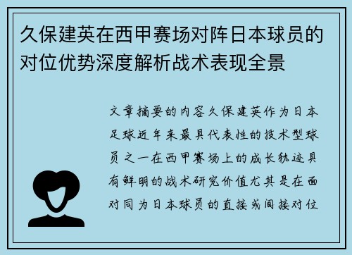 久保建英在西甲赛场对阵日本球员的对位优势深度解析战术表现全景