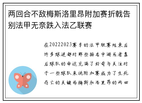 两回合不敌梅斯洛里昂附加赛折戟告别法甲无奈跌入法乙联赛
