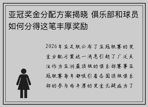 亚冠奖金分配方案揭晓 俱乐部和球员如何分得这笔丰厚奖励