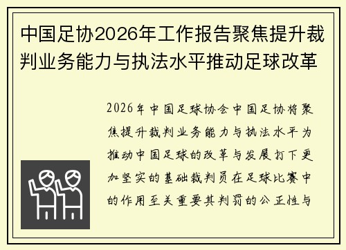 中国足协2026年工作报告聚焦提升裁判业务能力与执法水平推动足球改革发展
