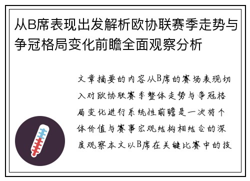 从B席表现出发解析欧协联赛季走势与争冠格局变化前瞻全面观察分析