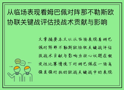 从临场表现看姆巴佩对阵那不勒斯欧协联关键战评估技战术贡献与影响