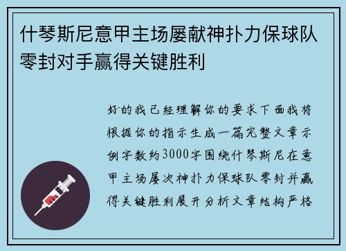 什琴斯尼意甲主场屡献神扑力保球队零封对手赢得关键胜利
