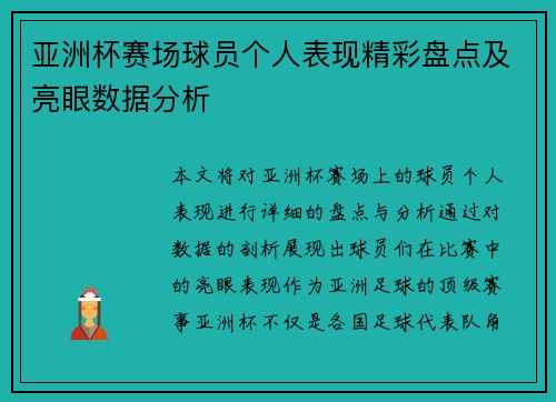 亚洲杯赛场球员个人表现精彩盘点及亮眼数据分析