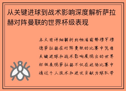 从关键进球到战术影响深度解析萨拉赫对阵曼联的世界杯级表现