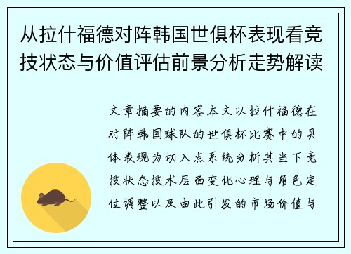 从拉什福德对阵韩国世俱杯表现看竞技状态与价值评估前景分析走势解读