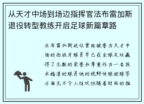 从天才中场到场边指挥官法布雷加斯退役转型教练开启足球新篇章路