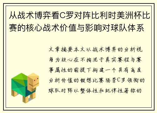从战术博弈看C罗对阵比利时美洲杯比赛的核心战术价值与影响对球队体系的塑造