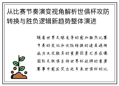 从比赛节奏演变视角解析世俱杯攻防转换与胜负逻辑新趋势整体演进