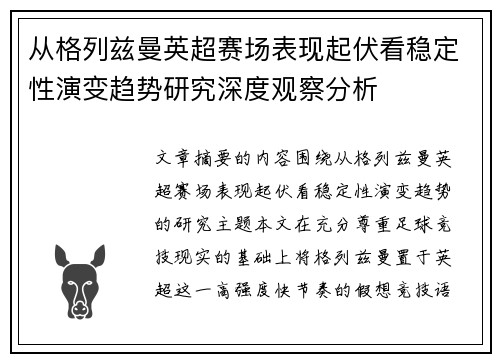从格列兹曼英超赛场表现起伏看稳定性演变趋势研究深度观察分析