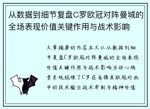 从数据到细节复盘C罗欧冠对阵曼城的全场表现价值关键作用与战术影响