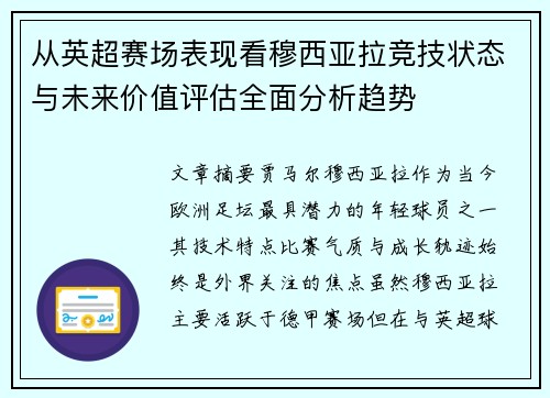 从英超赛场表现看穆西亚拉竞技状态与未来价值评估全面分析趋势