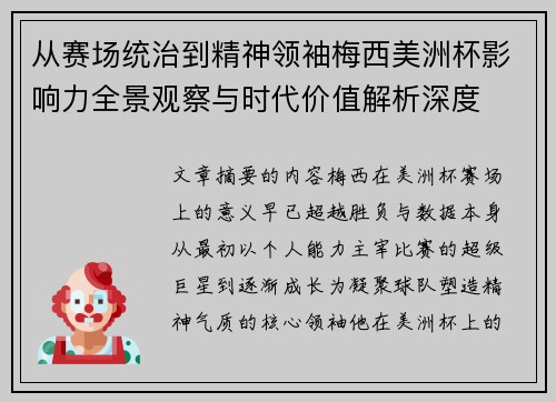 从赛场统治到精神领袖梅西美洲杯影响力全景观察与时代价值解析深度