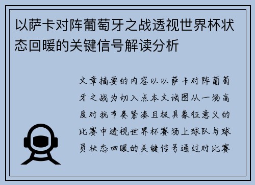 以萨卡对阵葡萄牙之战透视世界杯状态回暖的关键信号解读分析