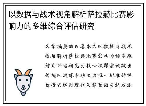 以数据与战术视角解析萨拉赫比赛影响力的多维综合评估研究
