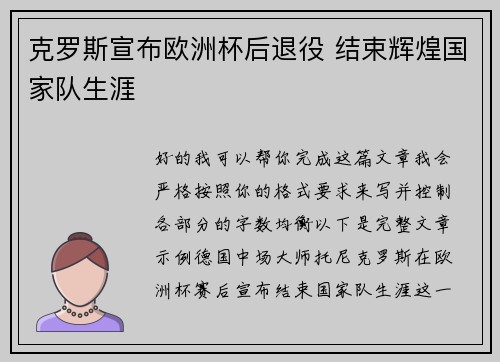 克罗斯宣布欧洲杯后退役 结束辉煌国家队生涯