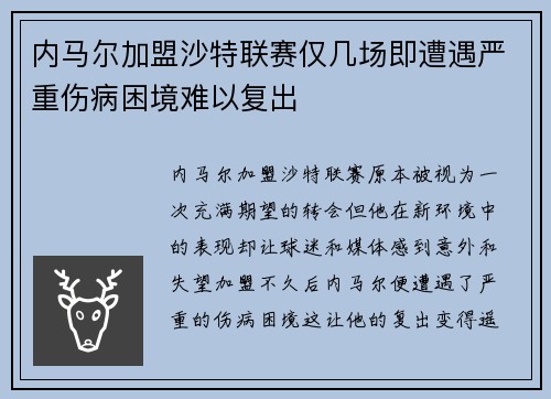 内马尔加盟沙特联赛仅几场即遭遇严重伤病困境难以复出
