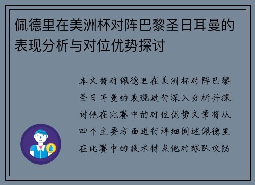 佩德里在美洲杯对阵巴黎圣日耳曼的表现分析与对位优势探讨