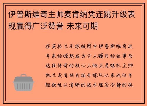 伊普斯维奇主帅麦肯纳凭连跳升级表现赢得广泛赞誉 未来可期