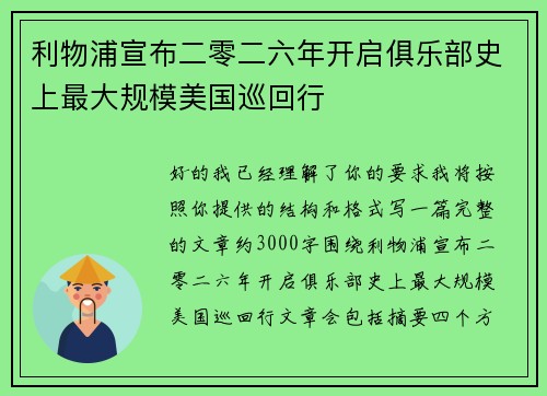 利物浦宣布二零二六年开启俱乐部史上最大规模美国巡回行 利物浦宣布二零二六年开启俱乐部史上最大规模美国巡回行
