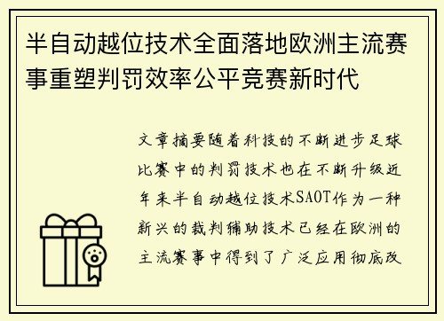 半自动越位技术全面落地欧洲主流赛事重塑判罚效率公平竞赛新时代 半自动越位技术全面落地欧洲主流赛事重塑判罚效率公平竞赛新时代