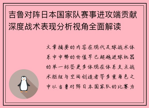 吉鲁对阵日本国家队赛事进攻端贡献深度战术表现分析视角全面解读