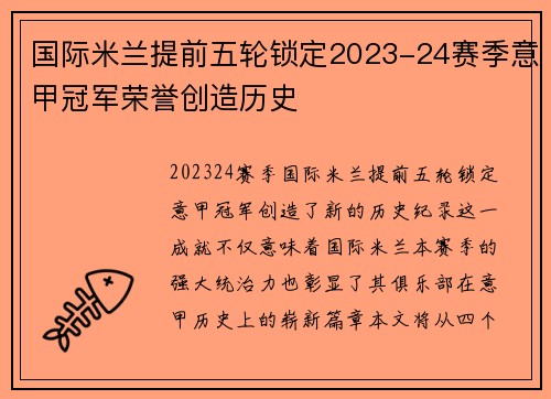 国际米兰提前五轮锁定2023-24赛季意甲冠军荣誉创造历史