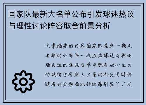 国家队最新大名单公布引发球迷热议与理性讨论阵容取舍前景分析 国家队最新大名单公布引发球迷热议与理性讨论阵容取舍前景分析