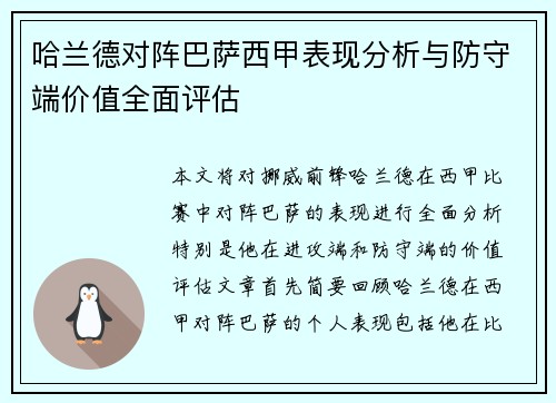 哈兰德对阵巴萨西甲表现分析与防守端价值全面评估 哈兰德对阵巴萨西甲表现分析与防守端价值全面评估