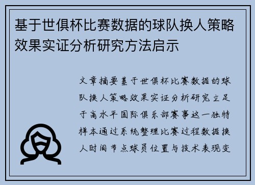 基于世俱杯比赛数据的球队换人策略效果实证分析研究方法启示 基于世俱杯比赛数据的球队换人策略效果实证分析研究方法启示