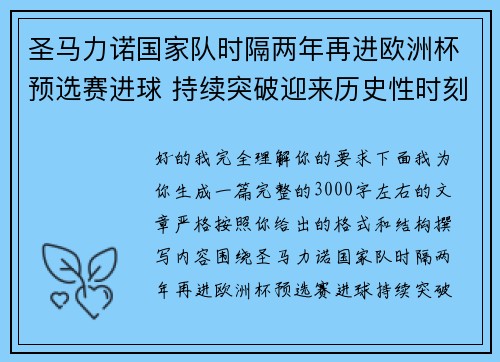 圣马力诺国家队时隔两年再进欧洲杯预选赛进球 持续突破迎来历史性时刻 圣马力诺国家队时隔两年再进欧洲杯预选赛进球 持续突破迎来历史性时刻