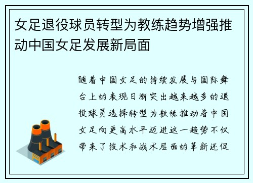 女足退役球员转型为教练趋势增强推动中国女足发展新局面