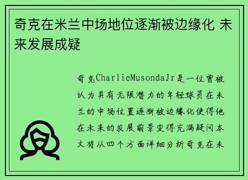 奇克在米兰中场地位逐渐被边缘化 未来发展成疑