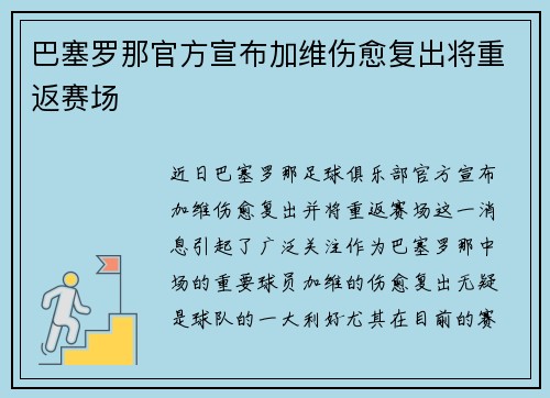 巴塞罗那官方宣布加维伤愈复出将重返赛场
