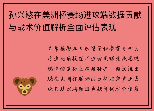 孙兴慜在美洲杯赛场进攻端数据贡献与战术价值解析全面评估表现 孙兴慜在美洲杯赛场进攻端数据贡献与战术价值解析全面评估表现
