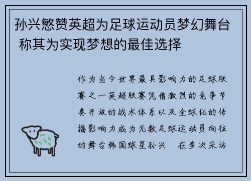孙兴慜赞英超为足球运动员梦幻舞台 称其为实现梦想的最佳选择