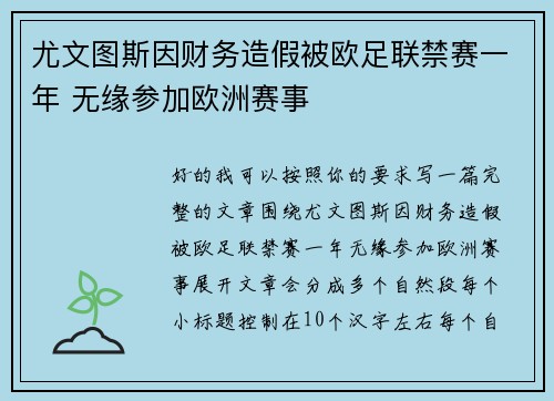 尤文图斯因财务造假被欧足联禁赛一年 无缘参加欧洲赛事 尤文图斯因财务造假被欧足联禁赛一年 无缘参加欧洲赛事