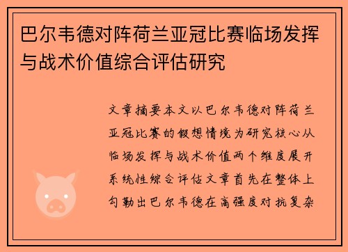 巴尔韦德对阵荷兰亚冠比赛临场发挥与战术价值综合评估研究 巴尔韦德对阵荷兰亚冠比赛临场发挥与战术价值综合评估研究