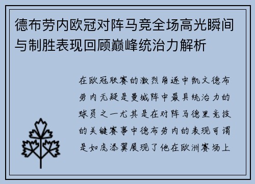 德布劳内欧冠对阵马竞全场高光瞬间与制胜表现回顾巅峰统治力解析