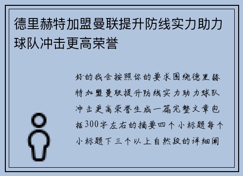 德里赫特加盟曼联提升防线实力助力球队冲击更高荣誉 德里赫特加盟曼联提升防线实力助力球队冲击更高荣誉