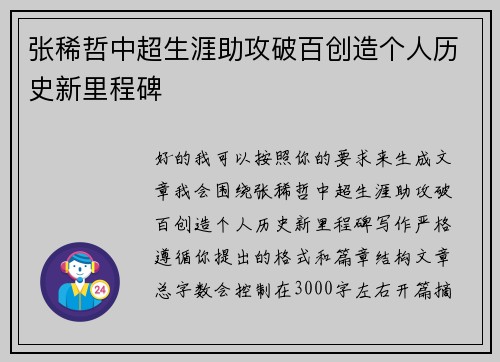张稀哲中超生涯助攻破百创造个人历史新里程碑