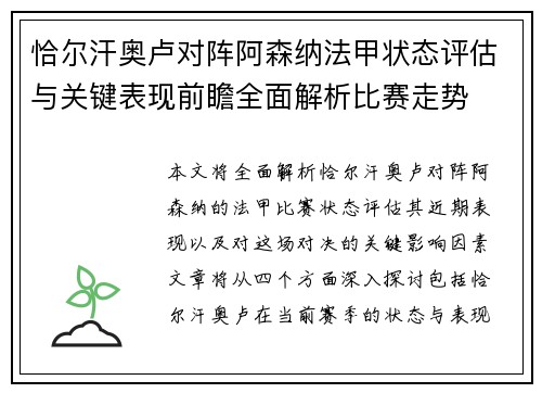 恰尔汗奥卢对阵阿森纳法甲状态评估与关键表现前瞻全面解析比赛走势
