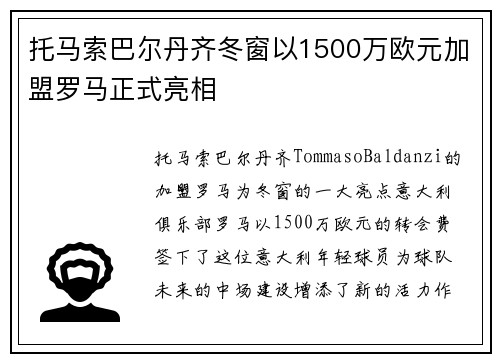 托马索巴尔丹齐冬窗以1500万欧元加盟罗马正式亮相