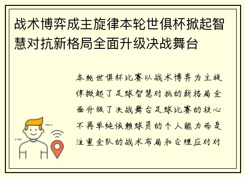 战术博弈成主旋律本轮世俱杯掀起智慧对抗新格局全面升级决战舞台 战术博弈成主旋律本轮世俱杯掀起智慧对抗新格局全面升级决战舞台