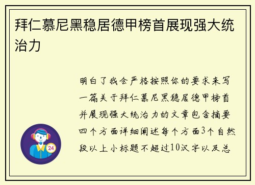 拜仁慕尼黑稳居德甲榜首展现强大统治力 拜仁慕尼黑稳居德甲榜首展现强大统治力